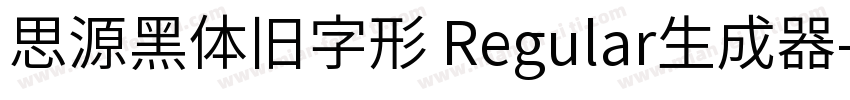 思源黑体旧字形 Regular生成器字体转换